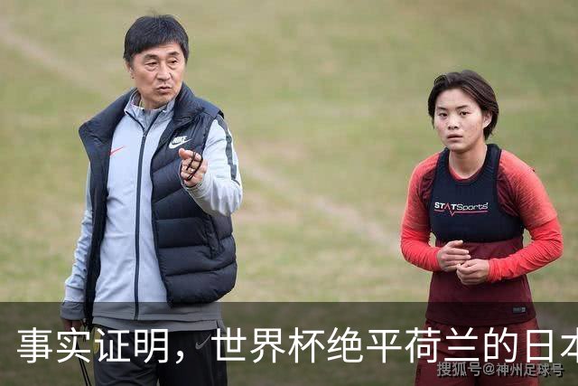 事实证明，世界杯绝平荷兰的日本男足，已经走上了另一条大道