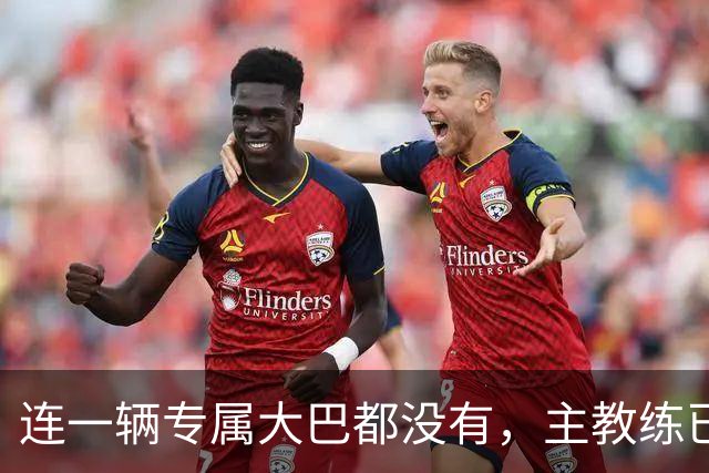 连一辆专属大巴都没有，主教练已78岁，库拉索队凭什么打进世界杯？